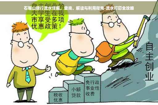 石嘴山银行流水详解，查询、解读与利用指南-流水打印全攻略