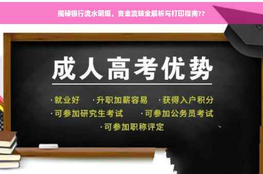 揭秘银行流水明细，资金流转全解析与打印指南??