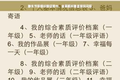 膝关节劳损诊断证明书，全面解析膝盖劳损问题