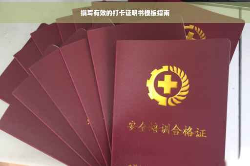 撰写有效的打卡证明书模板指南