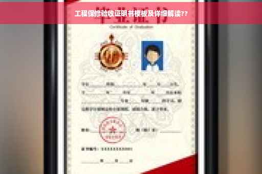 工程保修验收证明书模板及详细解读??