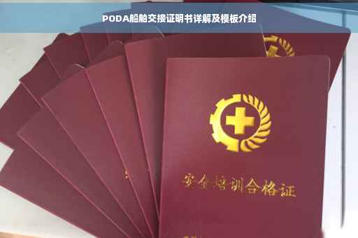PODA船舶交接证明书详解及模板介绍