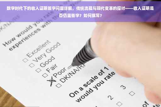 数字时代下的收入证明签字问题详解，传统流程与现代变革的探讨——收入证明是否仍需签字？如何撰写？