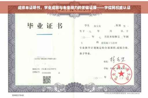 成绩单证明书，学业成就与未来潜力的关键证据——学信网权威认证