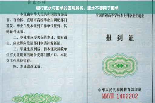 银行流水与回单的区别解析，流水不等同于回单