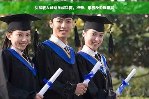 买房收入证明全程指南，准备、审核及办理详解