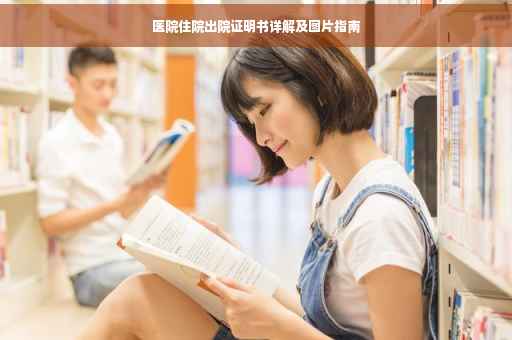 医院住院出院证明书详解及图片指南