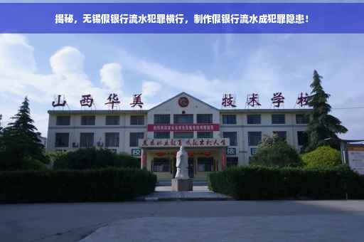 揭秘，无锡假银行流水犯罪横行，制作假银行流水成犯罪隐患！