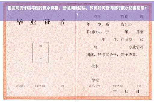 揭露现货诈骗与银行流水真相，警惕风险陷阱，教你如何查询银行流水防骗指南??