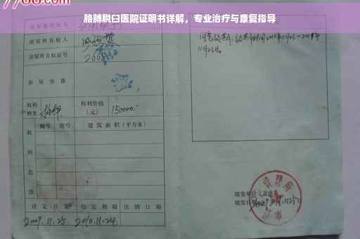 胳膊脱臼医院证明书详解，专业治疗与康复指导