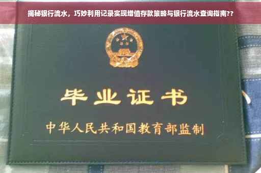 揭秘银行流水，巧妙利用记录实现增值存款策略与银行流水查询指南??