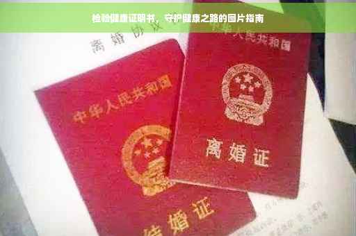 检验健康证明书，守护健康之路的图片指南