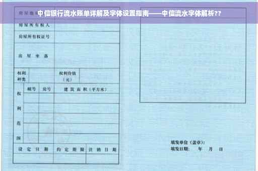 中信银行流水账单详解及字体设置指南——中信流水字体解析??