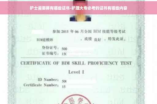护士需要拥有哪些证书-护理大专必考的证书有哪些内容