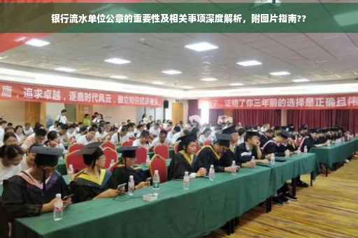 银行流水单位公章的重要性及相关事项深度解析，附图片指南??