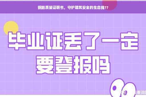钢筋质量证明书，守护建筑安全的生命线??