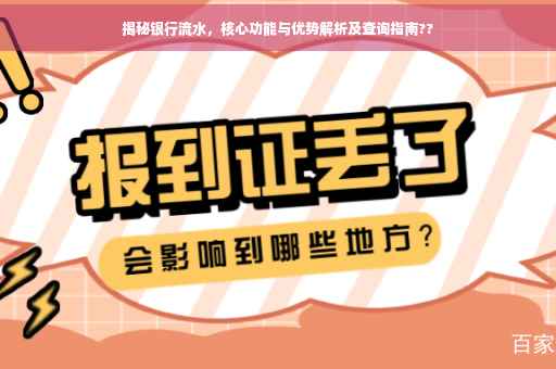 揭秘银行流水，核心功能与优势解析及查询指南??