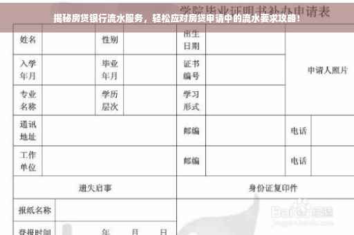 揭秘房贷银行流水服务，轻松应对房贷申请中的流水要求攻略！