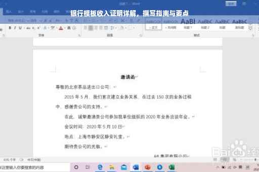 银行模板收入证明详解，撰写指南与要点