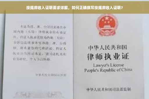 按揭房收入证明要求详解，如何正确撰写按揭房收入证明？