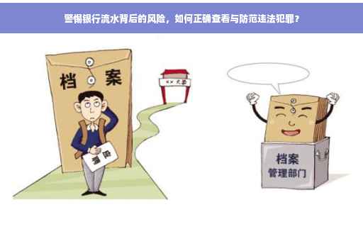 警惕银行流水背后的风险，如何正确查看与防范违法犯罪？