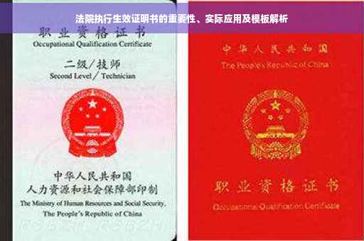 法院执行生效证明书的重要性、实际应用及模板解析