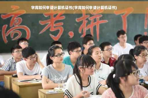 字库如何申请计算机证书(字库如何申请计算机证书)