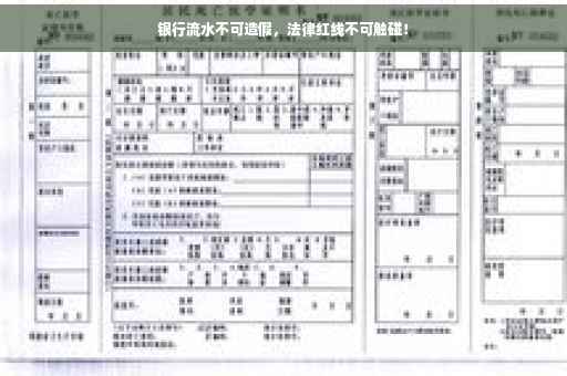 银行流水不可造假，法律红线不可触碰！