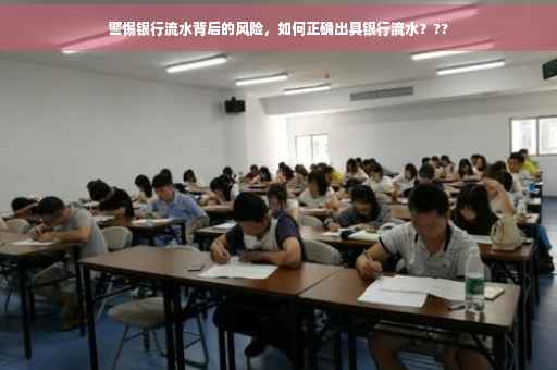警惕银行流水背后的风险，如何正确出具银行流水？??