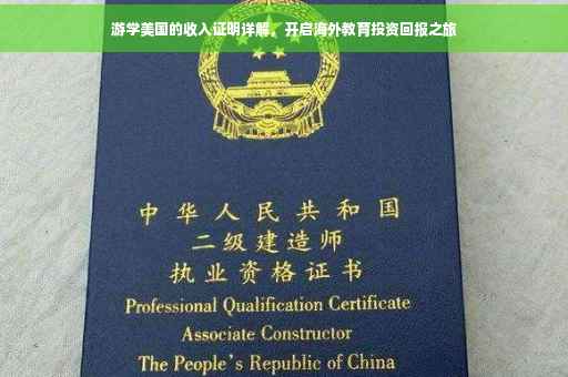 游学美国的收入证明详解，开启海外教育投资回报之旅