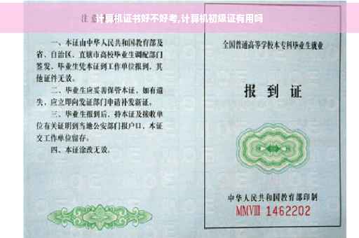 计算机证书好不好考,计算机初级证有用吗
