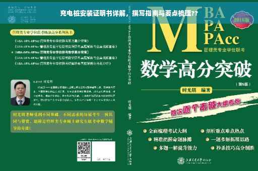 充电桩安装证明书详解，撰写指南与要点梳理??