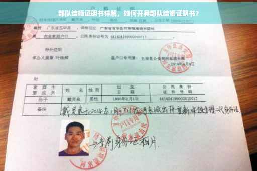 部队结婚证明书详解，如何开具部队结婚证明书？