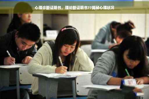 心理诊断证明书，理论断证明书??揭秘心理状况
