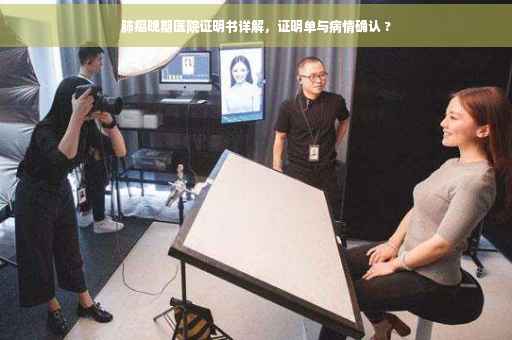 肺癌晚期医院证明书详解，证明单与病情确认 ?