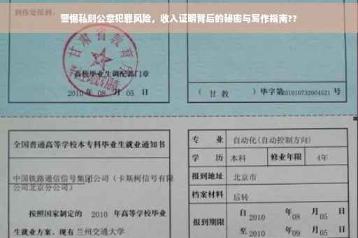 警惕私刻公章犯罪风险，收入证明背后的秘密与写作指南??