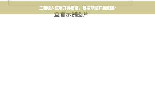 工商收入证明开具指南，轻松掌握开具流程?