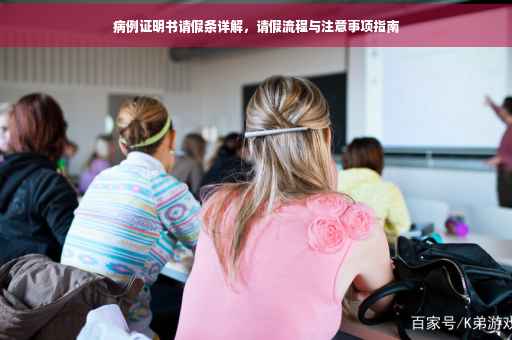 病例证明书请假条详解，请假流程与注意事项指南