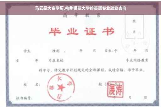 马云是大专学历,杭州师范大学的英语专业就业去向