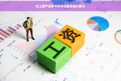 化工停产证明书样本详解及图片展示