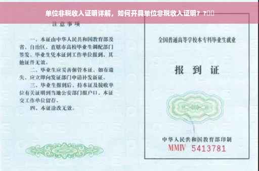 单位非税收入证明详解，如何开具单位非税收入证明？?⚡️