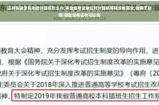 证书安装没有本地计算机怎么办,事业编考试单位对计算机等级没有要求,我填了初级!但我没有证书可以吗
