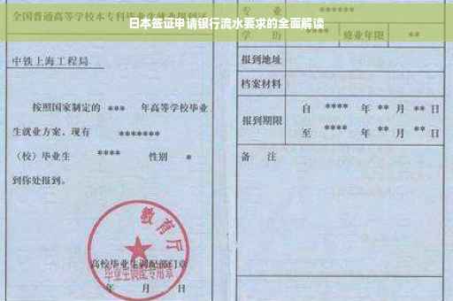 日本签证申请银行流水要求的全面解读