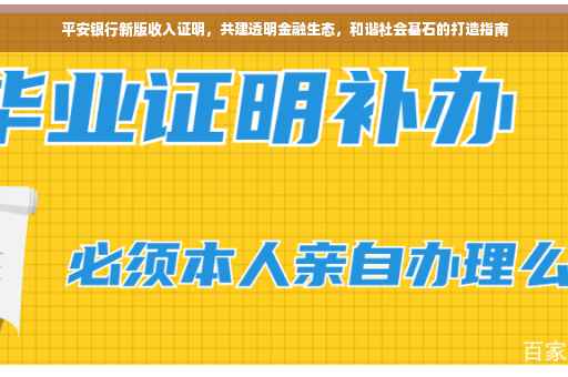 平安银行新版收入证明，共建透明金融生态，和谐社会基石的打造指南