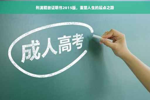 刑满释放证明书2015版，重塑人生的起点之路