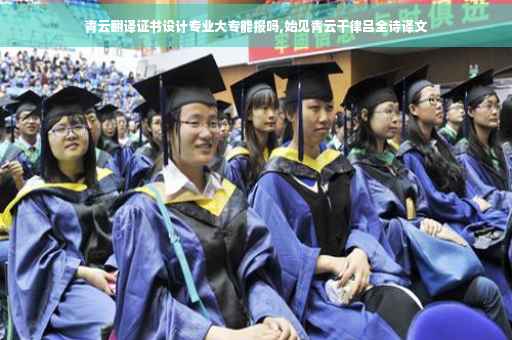 青云翻译证书设计专业大专能报吗,始见青云干律吕全诗译文