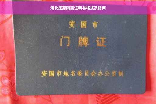 河北居家隔离证明书格式及指南