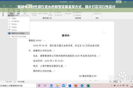 揭秘电子时代银行流水的新型证据呈现方式，图片打印可行性探讨