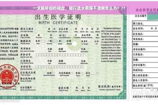 一文解析你的疑虑，银行流水明细不清晰怎么办？??