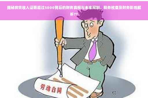 揭秘房贷收入证明超过5000背后的财务真相与未来规划，税务核查及财务影响解析??